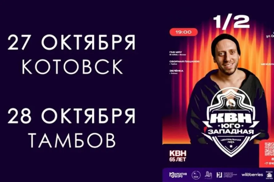 Полуфиналы КВН в Котовске и Тамбове пройдут 27 и 28 октября